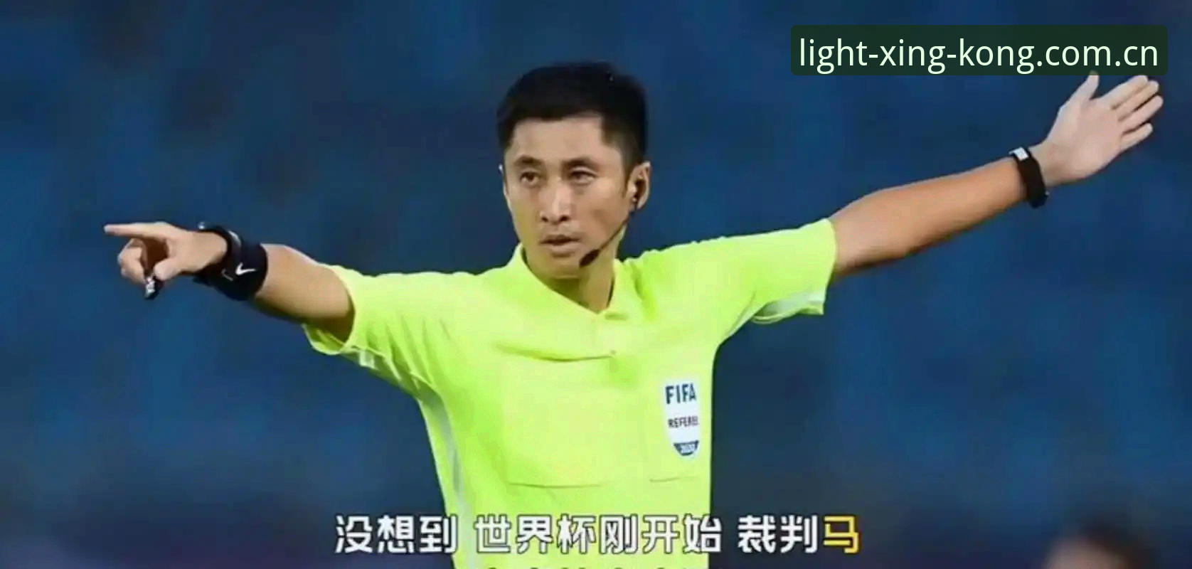 马宁执裁世界杯背后的视角